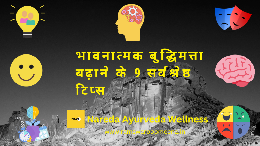 भावनात्मक बुद्धिमत्ता