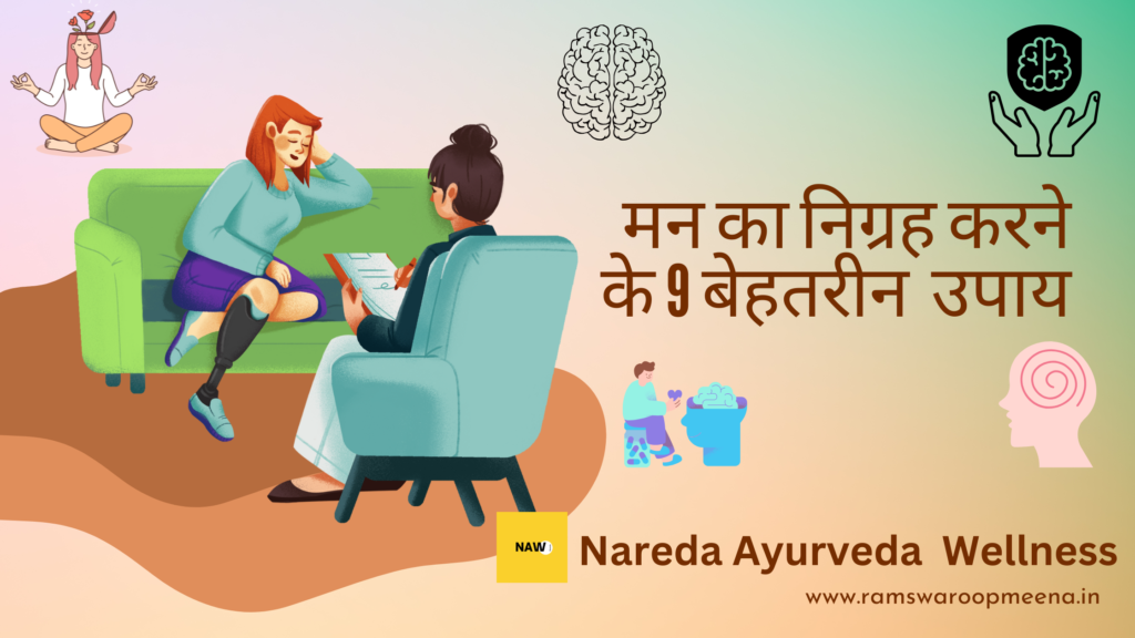  मन का निग्रह 