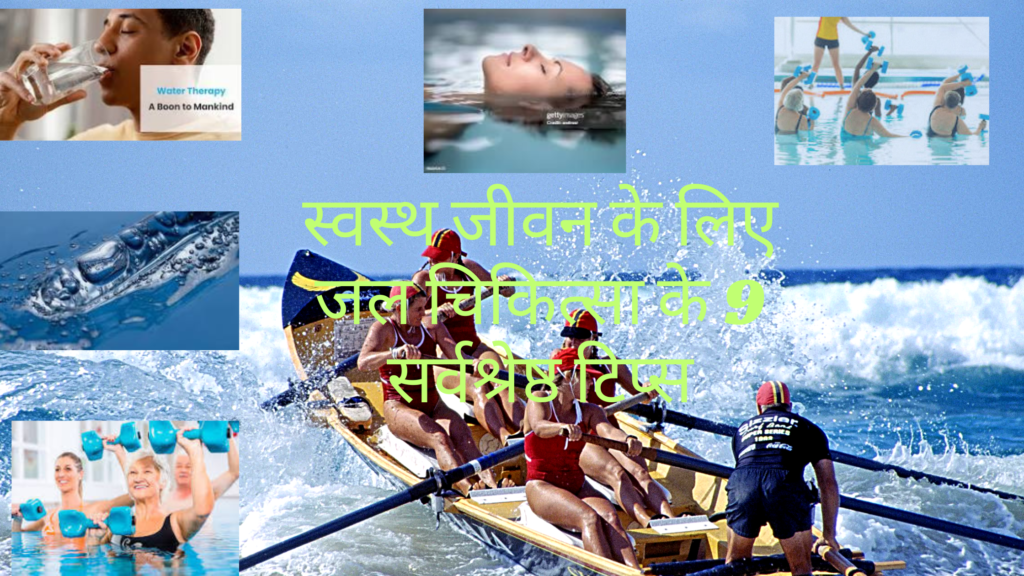 जल चिकित्सा
