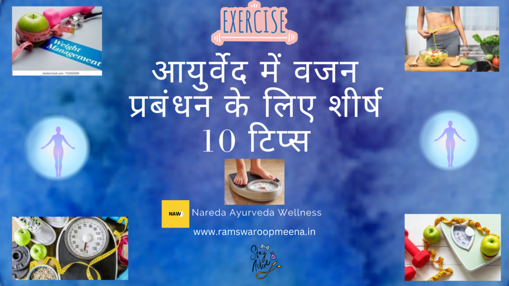 वजन प्रबंधन