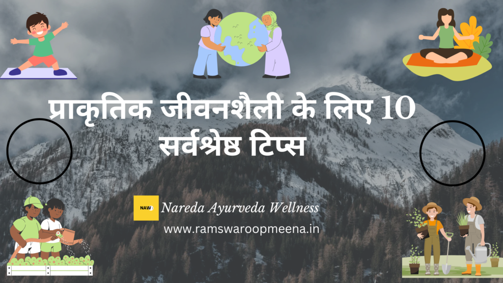 प्राकृतिक जीवनशैली