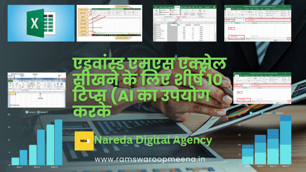एडवांस्ड एमएस एक्सेल