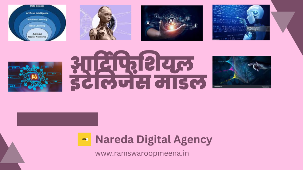 आर्टिफिशियल इंटेलिजेंस मॉडल