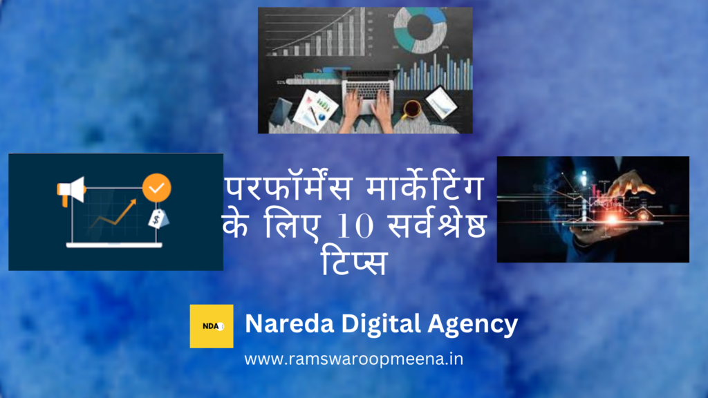परफॉर्मेंस मार्केटिंग
