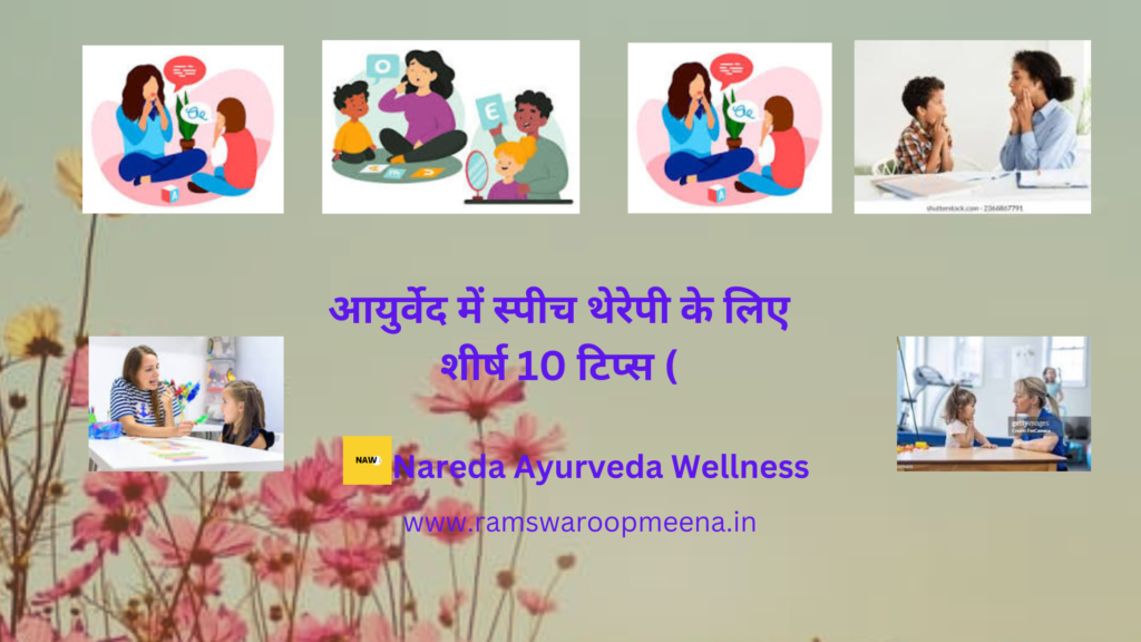  स्पीच थेरेपी