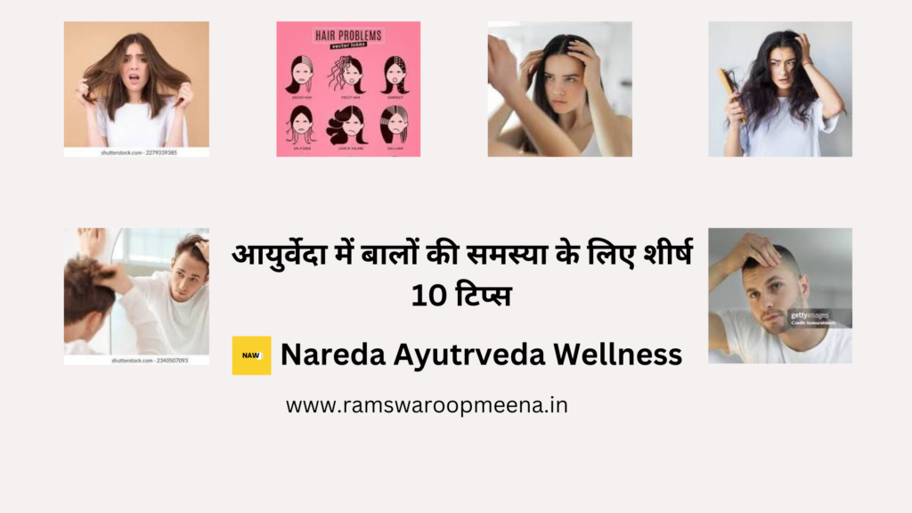 बालों की समस्या