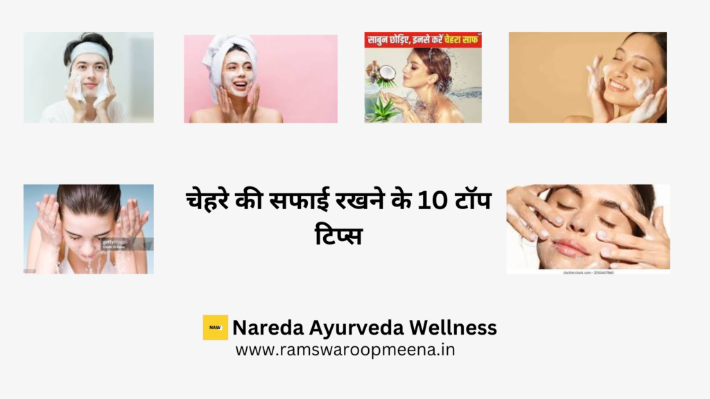 चेहरे की सफाई 
