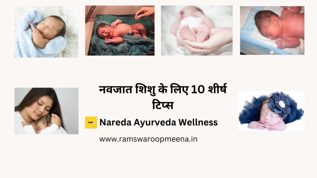 नवजात शिशु