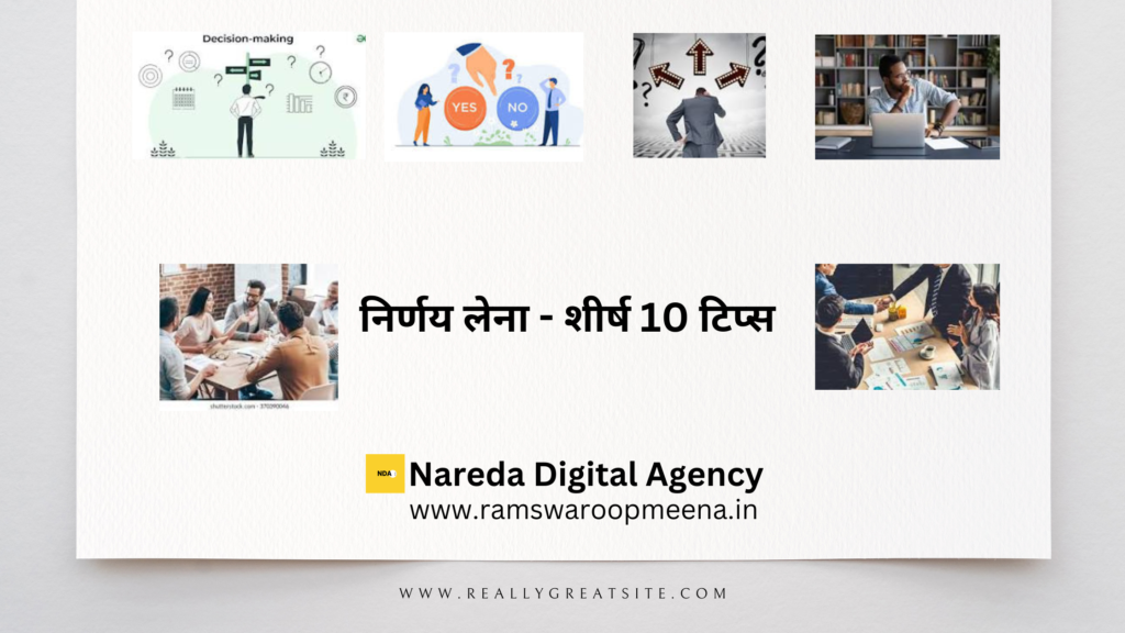 निर्णय लेना