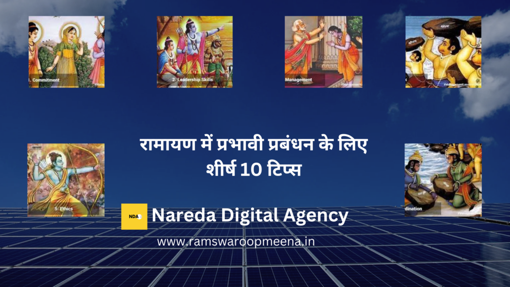 रामायण में प्रभावी प्रबंधन
