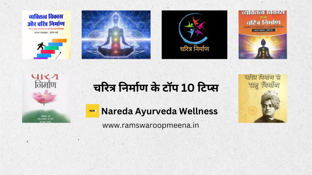 चरित्र निर्माण