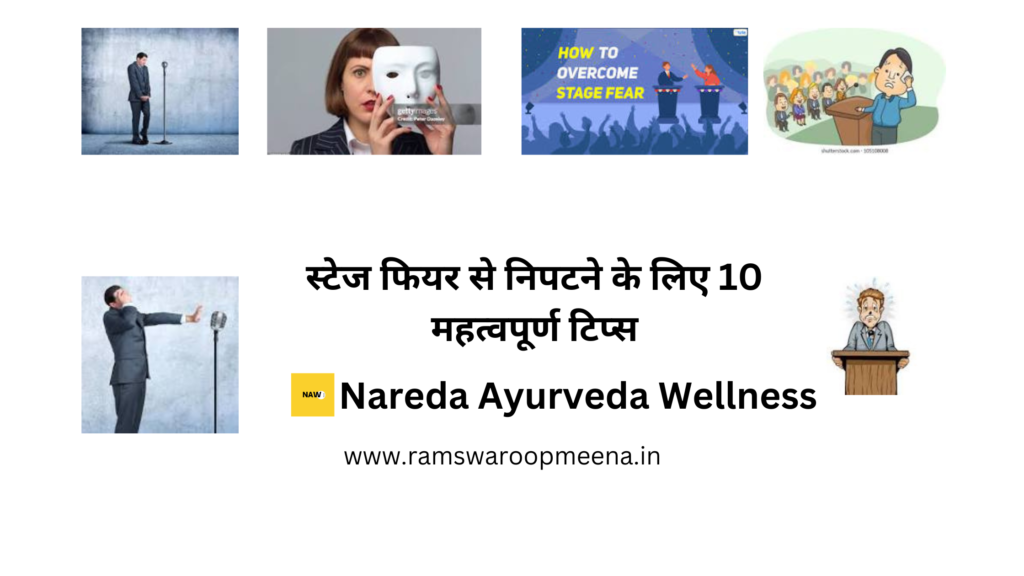 स्टेज फियर