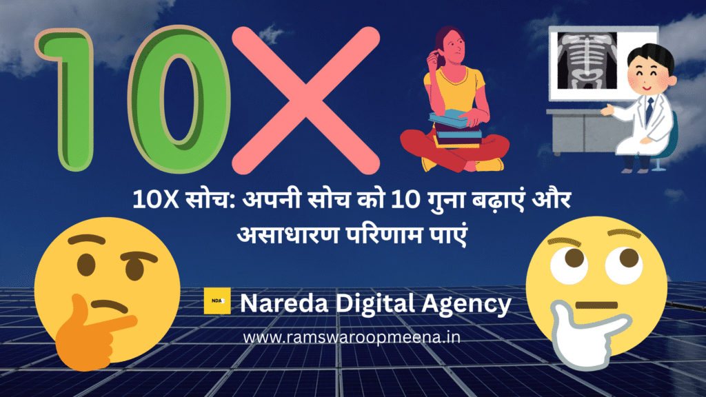 10X सोच