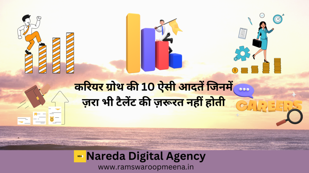 कैरियर ग्रोथ