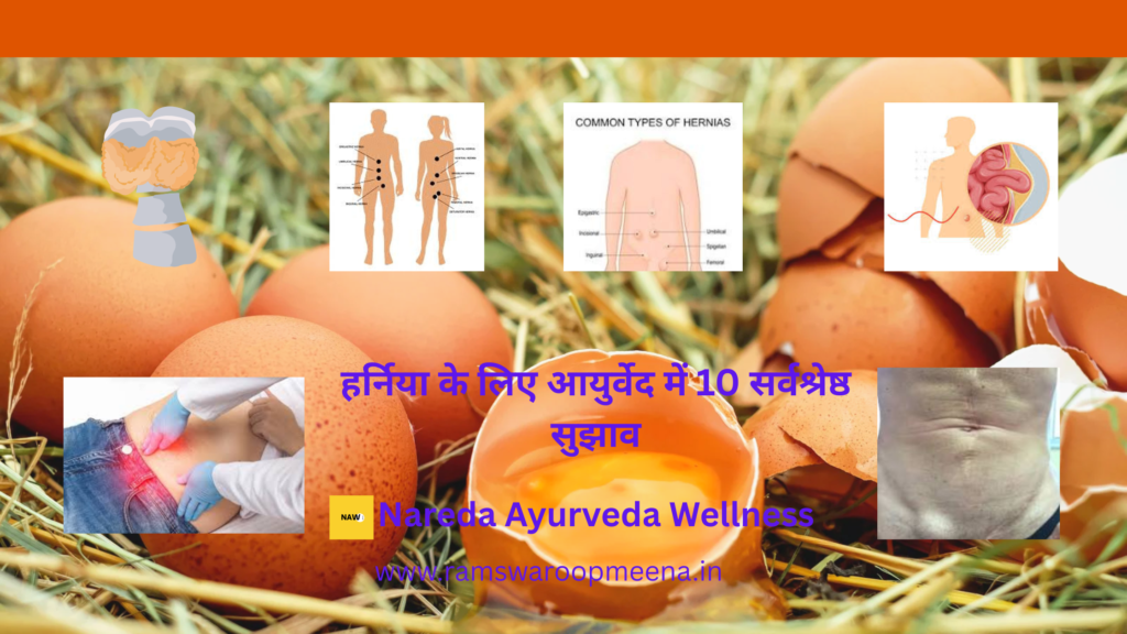 हर्निया
