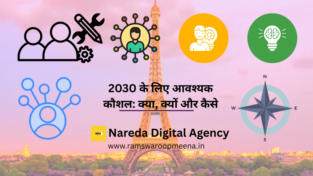 2030 के लिए आवश्यक कौशल