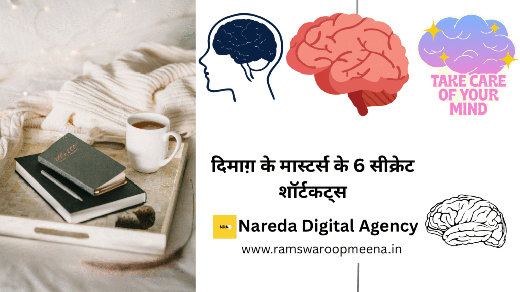 दिमाग़ के मास्टर्स के 6 सीक्रेट शॉर्टकट्स
