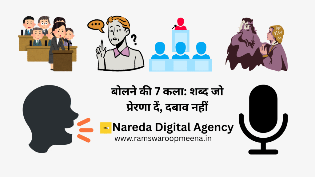 बोलने की 7 कला