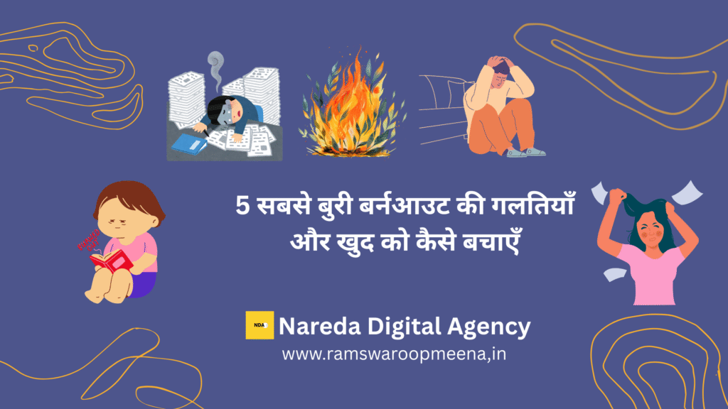 बर्नआउट की गलतियाँ
