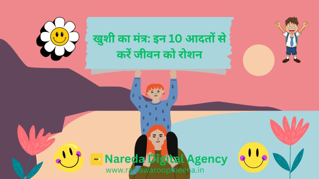 खुशी का मंत्र