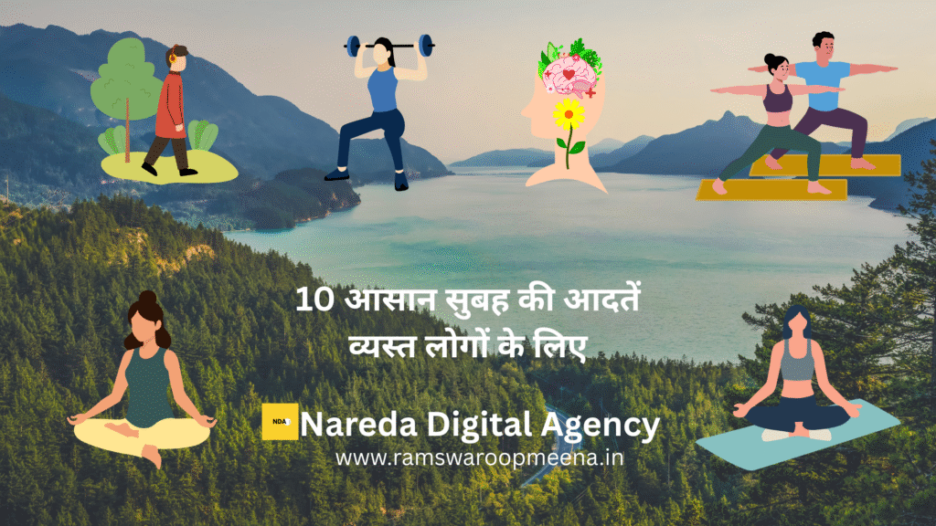 आसान सुबह की आदतें 