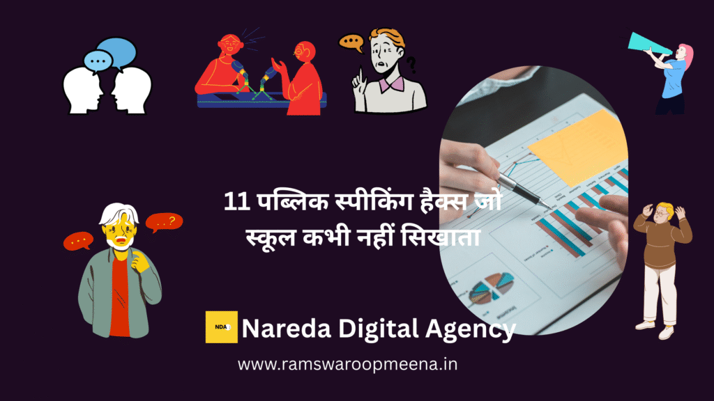 पब्लिक स्पीकिंग हैक्स