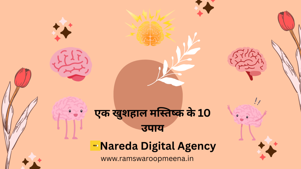खुशहाल मस्तिष्क