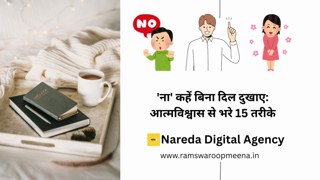 'ना' कहें बिना दिल दुखाए