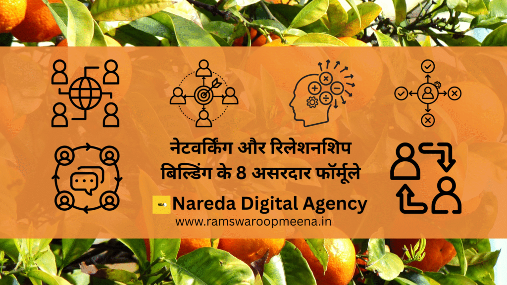 नेटवर्किंग और रिलेशनशिप बिल्डिंग