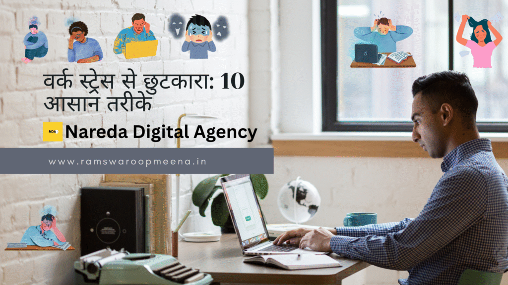 वर्क स्ट्रेस 