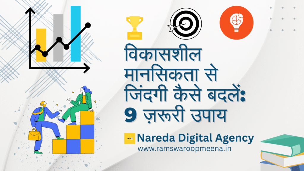 विकासशील मानसिकता 