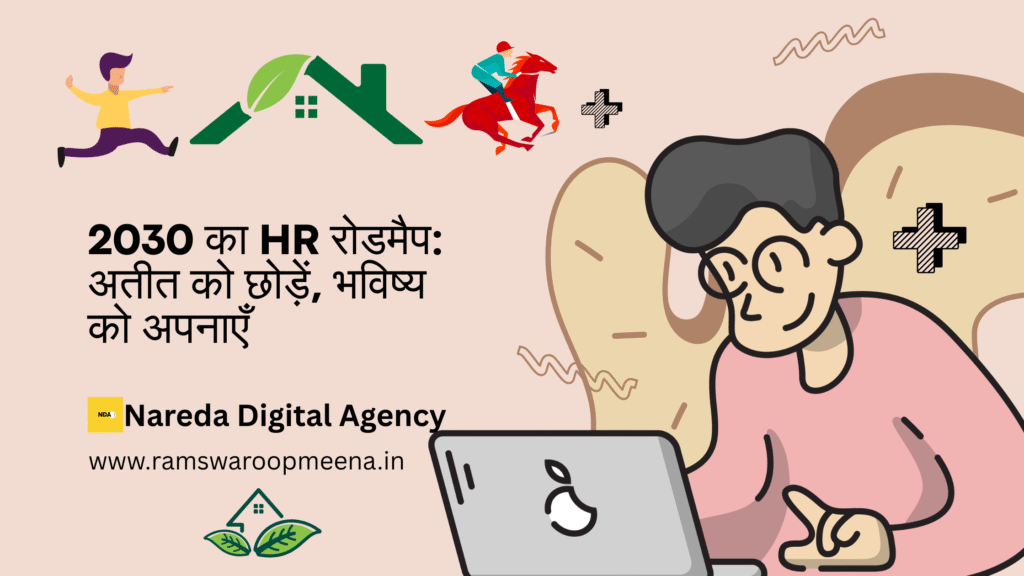 2030 का HR रोडमैप