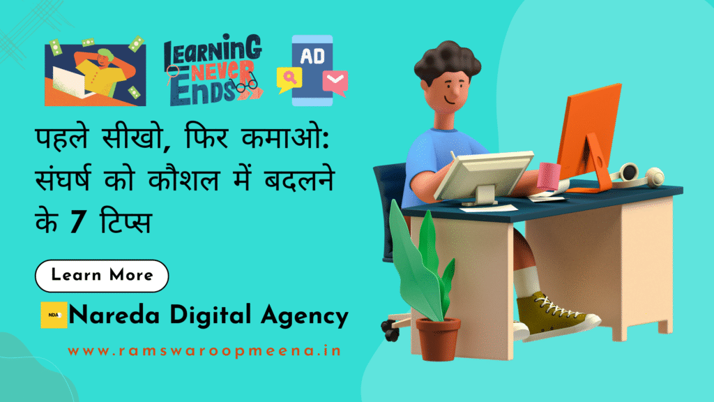 पहले सीखो, फिर कमाओ