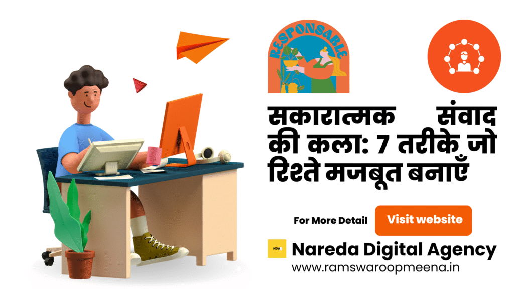 सकारात्मक संवाद की कला