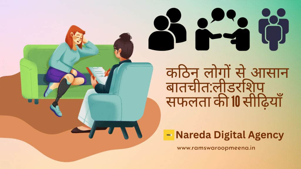 कठिन लोगों से आसान बातचीत
