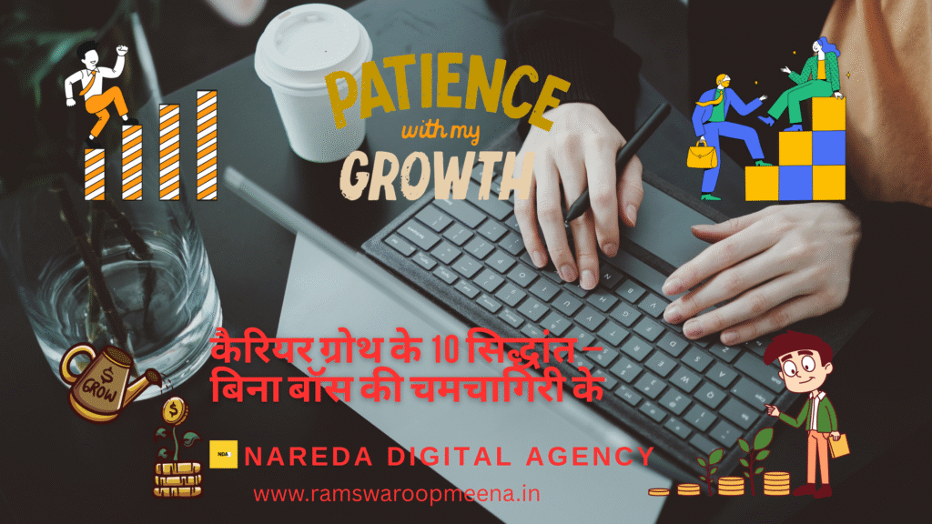 कैरियर ग्रोथ के 10 सिद्धांत