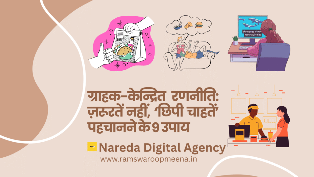 ग्राहक-केन्द्रित रणनीति