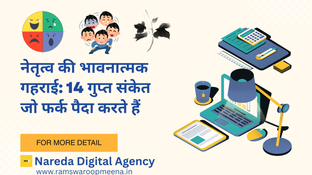 नेतृत्व की भावनात्मक गहराई