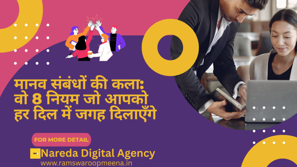 मानव संबंधों की कला