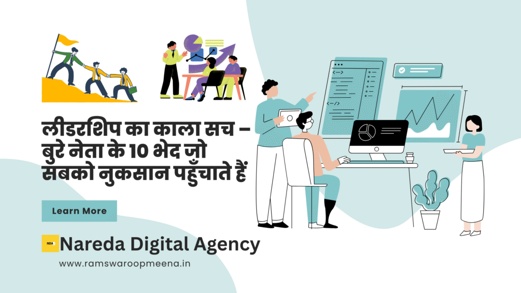 लीडरशिप का काला सच