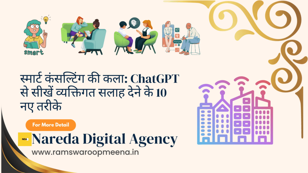 स्मार्ट कंसल्टिंग की कला