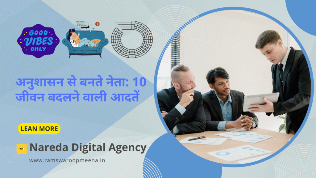 अनुशासन से बनते नेता