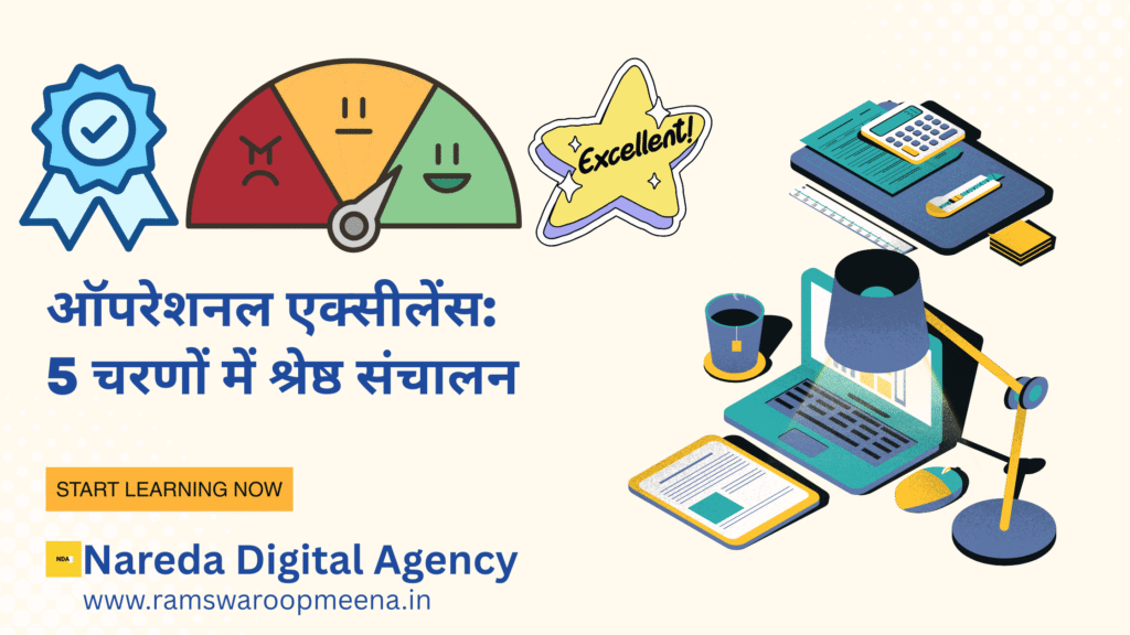 ऑपरेशनल एक्सीलेंस