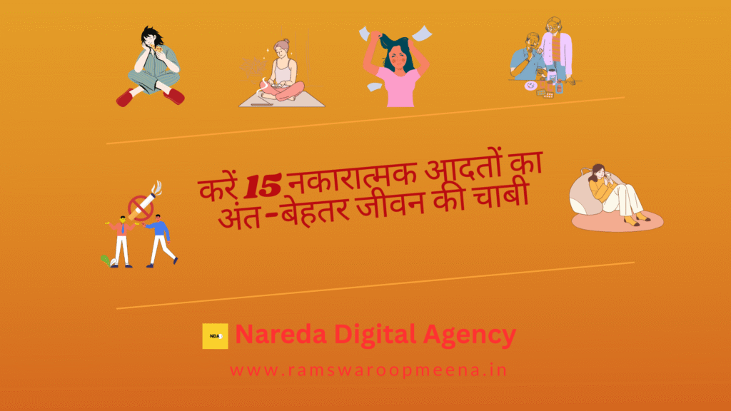 नकारात्मक आदतों का अंत