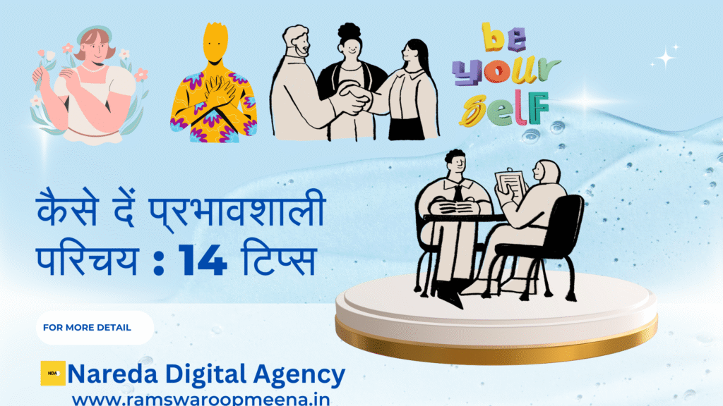  प्रभावशाली परिचय