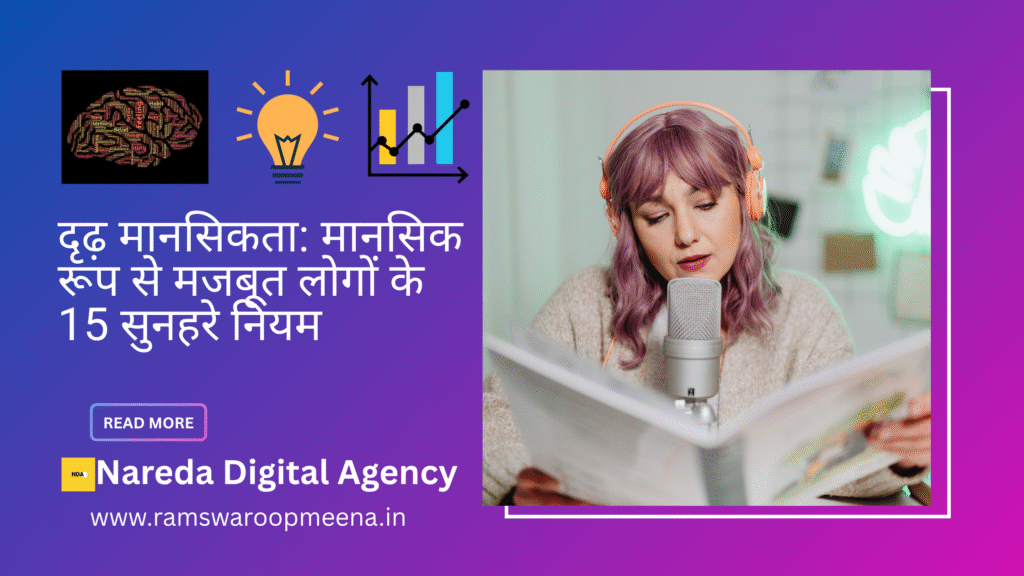 दृढ़ मानसिकता