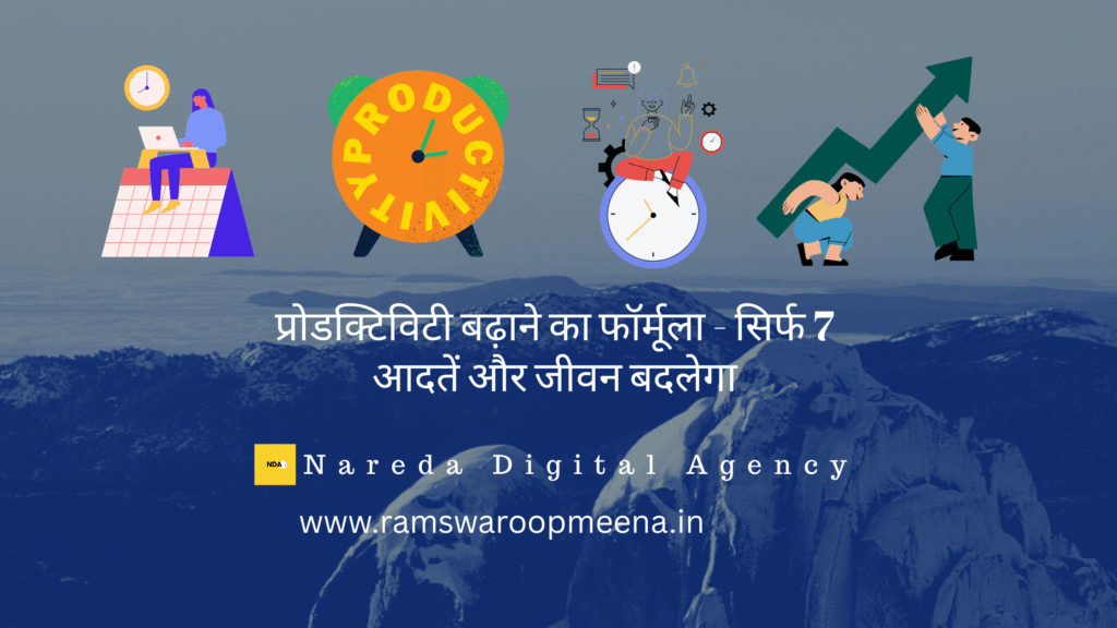 प्रोडक्टिविटी बढ़ाने का फॉर्मूला