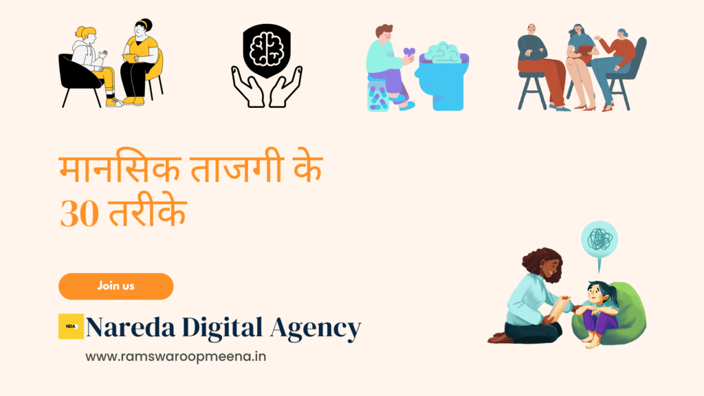 मानसिक ताजगी