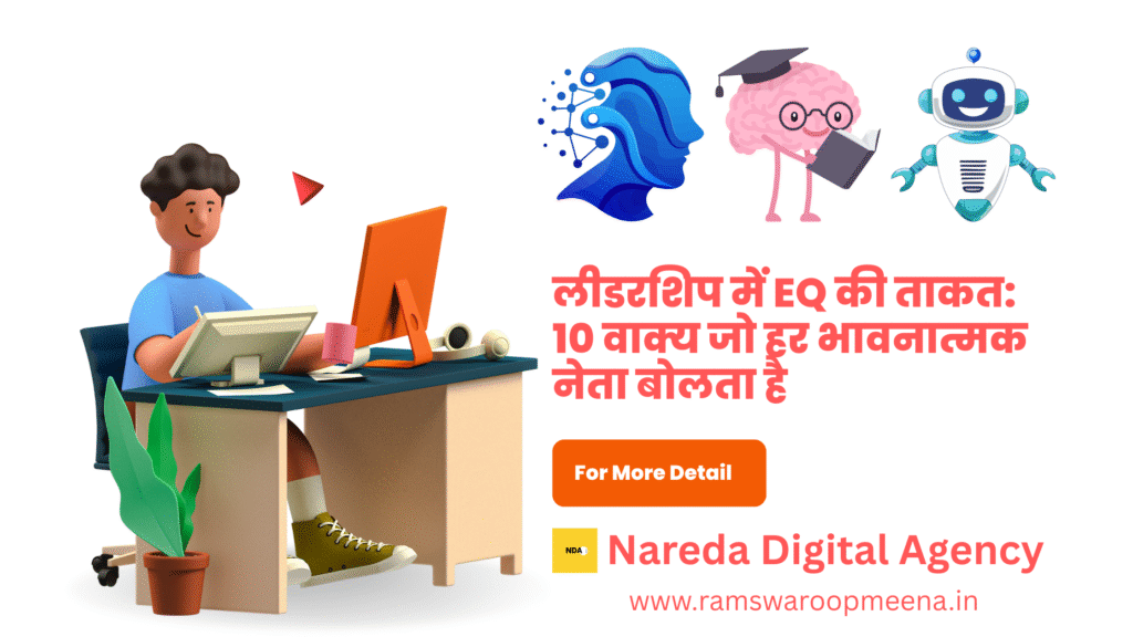 लीडरशिप में EQ की ताकत