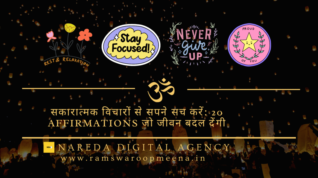 सकारात्मक विचारों से सपने सच करें